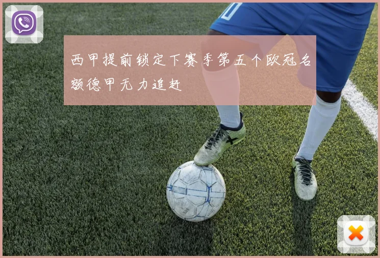 西甲提前锁定下赛季第五个欧冠名额德甲无力追赶