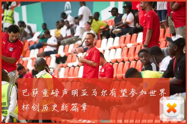 巴萨重磅声明亚马尔有望参加世界杯创历史新篇章