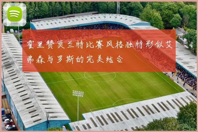 霍里赞莫兰特比赛风格独特形似艾弗森与罗斯的完美结合