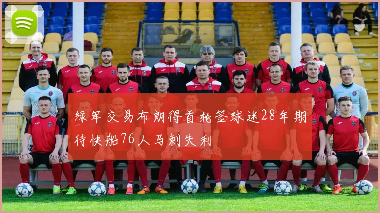 绿军交易布朗得首轮签球迷28年期待快船76人马刺失利