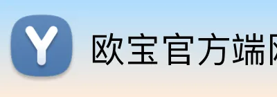 欧宝官方端网站 Logo